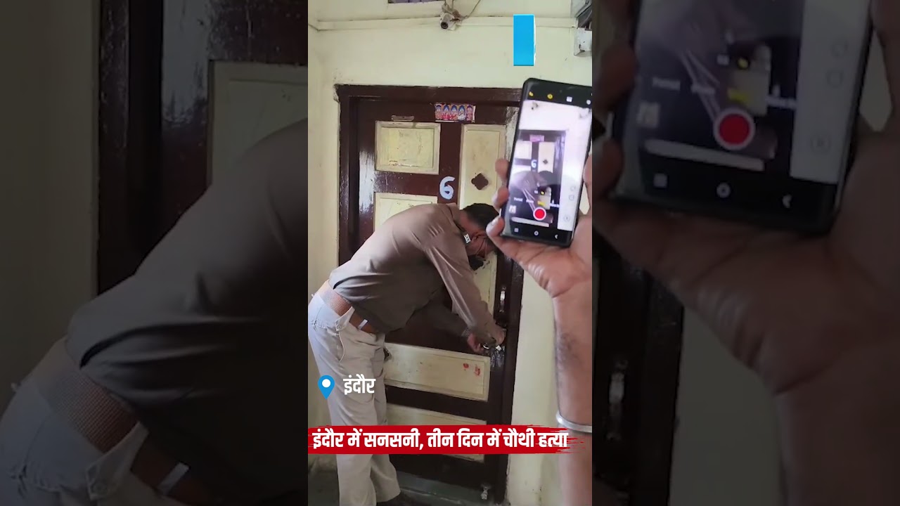 इंदौर में सनसनी तीन दिन में चौथी हत्या, द्वारकापुरी की अंकल गली में युवती की लाश, घर पर बाहर से ताला