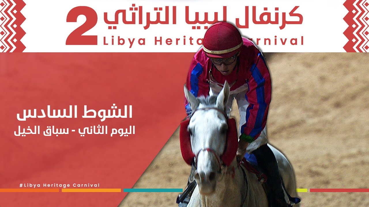 الشوط السادس - اليوم الثاني ضمن فعاليات كرنفال ليبيا التراثي الثاني #بنغازي