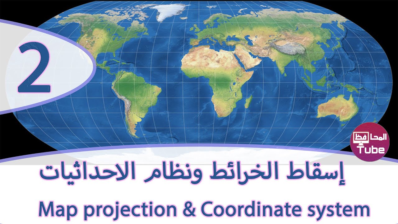 Map projection & Coordinate system 2 - إسقاط الخرائط ونظام الاحداثيات