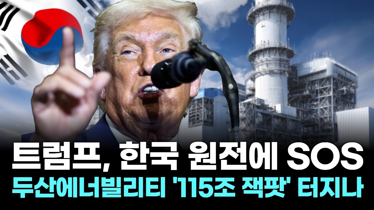 트럼프, 한국 원전에 SOS…두산에너빌리티 '115조 잭팟' 터지나