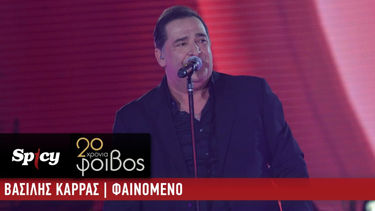 &Beta;&alpha;&sigma;ί&lambda;&eta;&sigmaf; &Kappa;&alpha;&rho;&rho;ά&sigmaf; - &Phi;&alpha;&iota;&nu;ό&mu;&epsilon;&nu;&omicron; - 20 &Chi;&rho;ό&nu;&iota;&alpha; &Phi;&omicron;ί&beta;&omicron;&sigmaf; (Live)