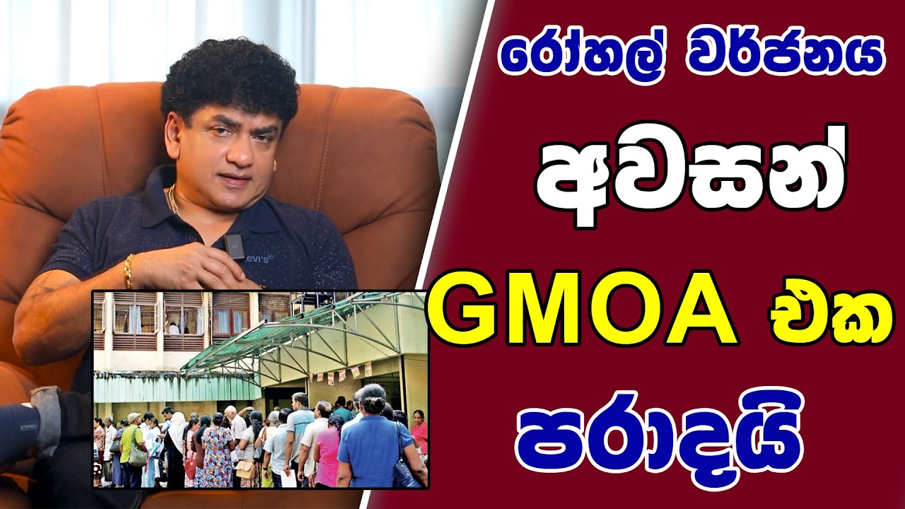 රෝහල් වර්ජනය අවසන් | GMOA එක පරාදයි | SUDAA STUDIO |