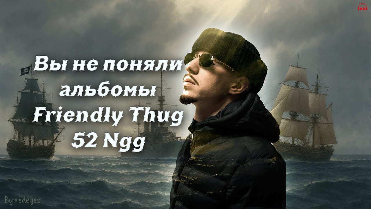 Вы не поняли альбомы FRIENDLY THUG 52 NGG (обзор трилогии альбомов)