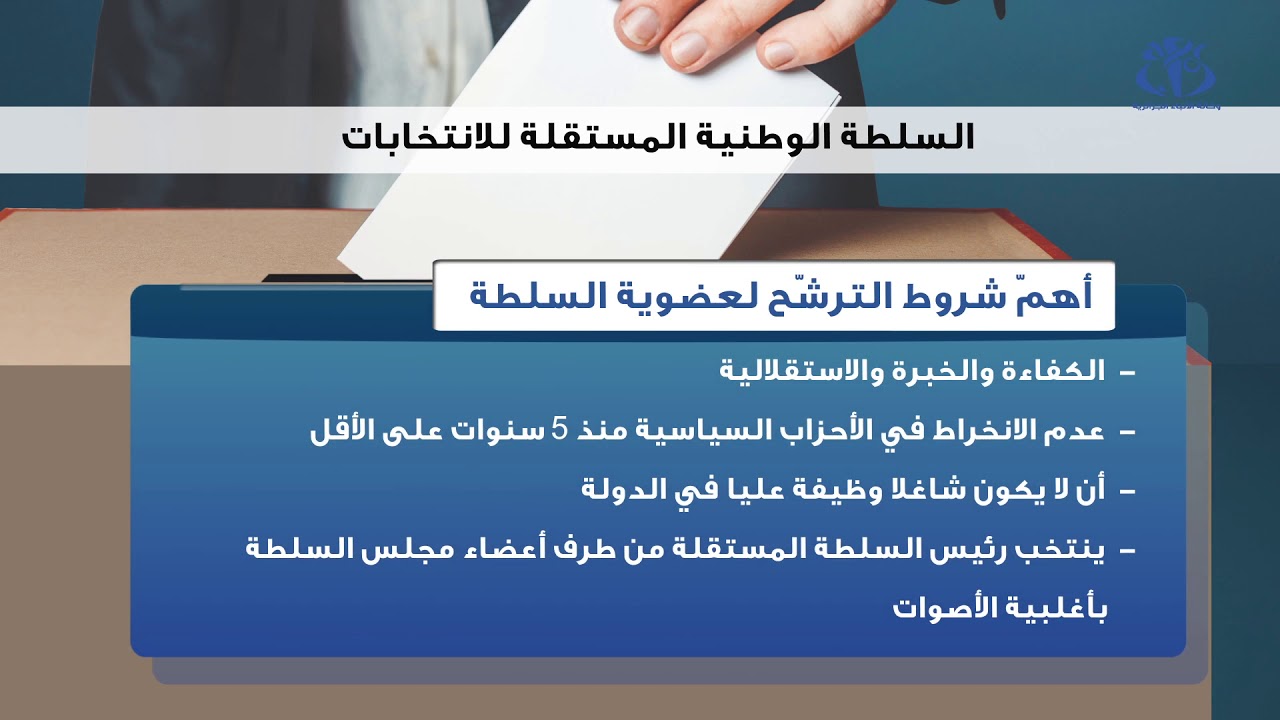 ما هي السلطة الوطنية المستقلة للانتخابات؟