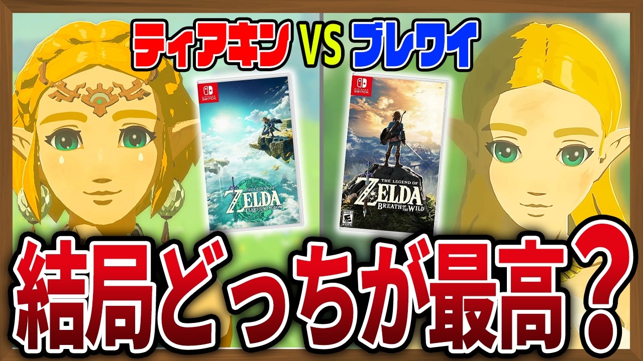 結局ブレワイとティアキンってどっちが最高なんですか？【ゼルダの伝説ティアーズオブザキングダム】【ブレスオブザワイルド】【総集編】【作業用】