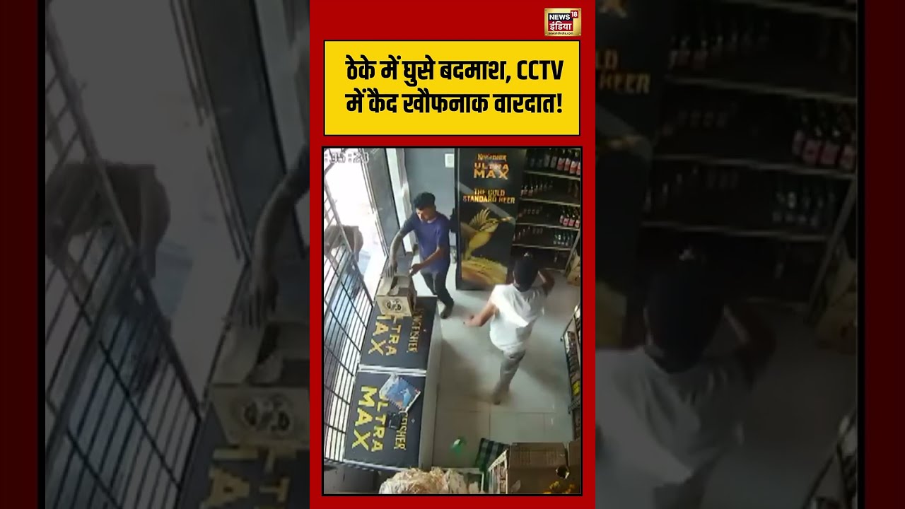 Viral Video | ठेके में कैद खौफनाक वारदात!   #viralnews #viralvideo #hindinews #shortvideo