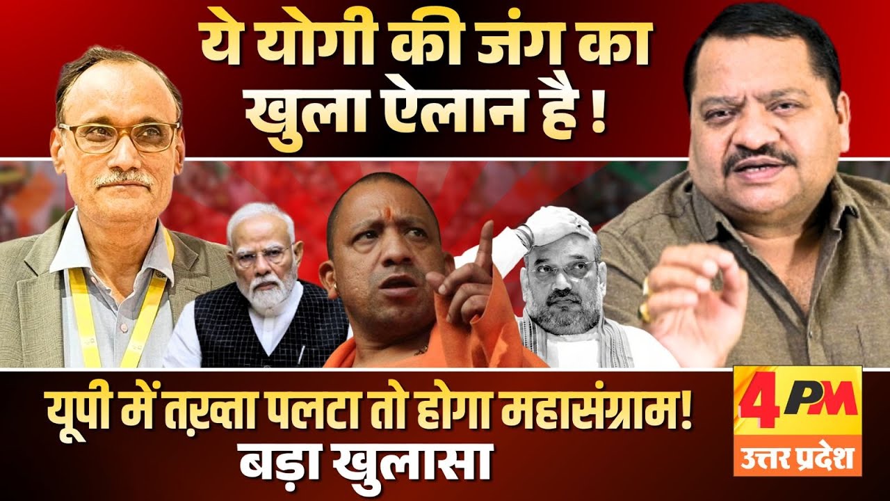 भाजपा का ये युद्ध पड़ेगा भारी, बड़ा खुलासा ॥ Modi ॥ Yogi