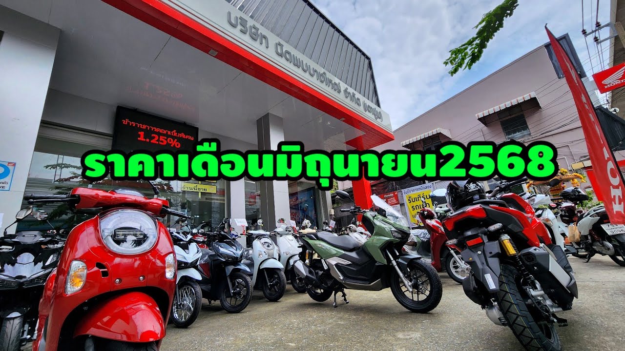 ราคาล่าสุดมอเตอร์ไซค์ฮอนด้า#มอเตอร์ไซค์ฮอนด้า#ต้าบากี้ #นัดพบบางใหญ่สาขาเตาปูน