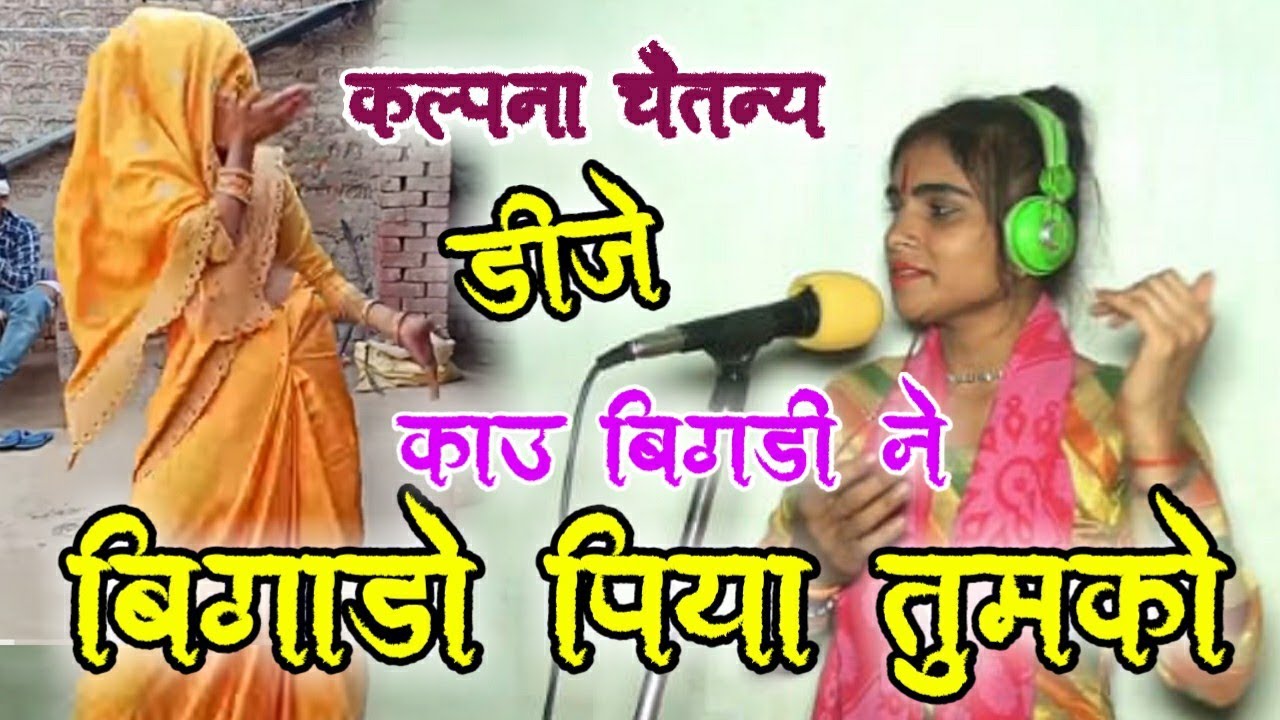 DJ - काऊ बिगड़ी ने बिगाड़ो पिया तुमको - कल्पना चैतन्य @SargamCassette  kalpana chaitanya