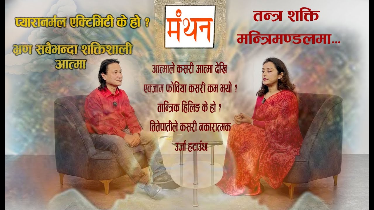 Manthan: Paranormal |आत्मा | मन्त्रिमण्डलमा तन्त्र शक्ति || Uttam Bajracharya_Epi.2 #podcast #astro