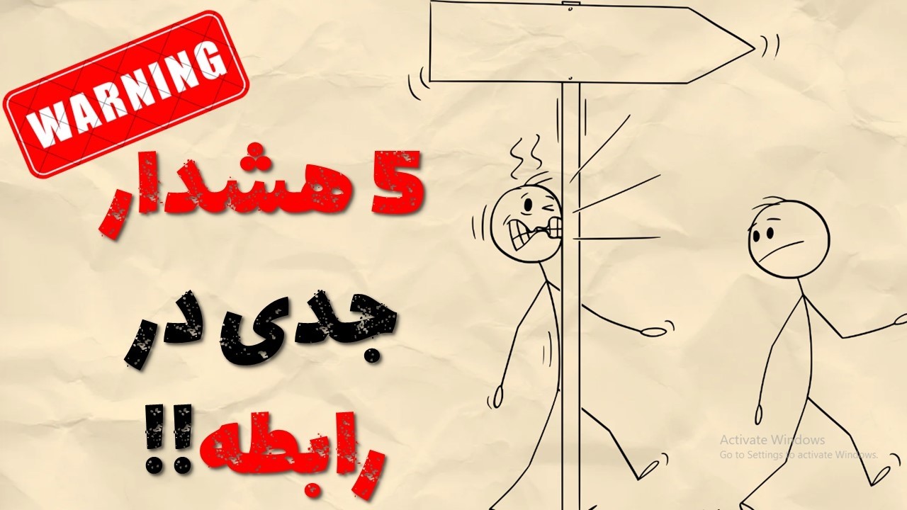 پنج هشدار جدی در رابطه!