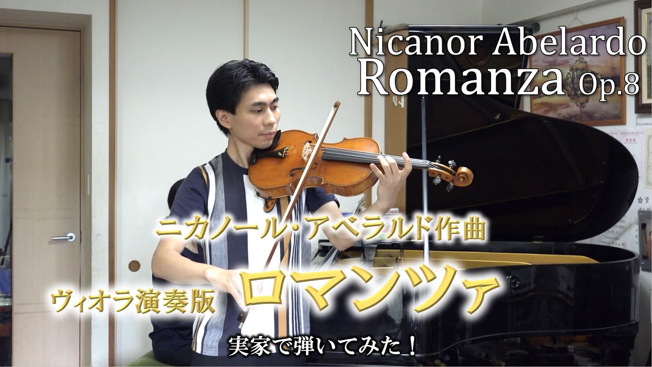 【ヴィオラ】ロマンツァ / ニカノール・アベラルド作曲 Nicanor Abelardo Op.8 Romanza クラシック 隠れた名曲