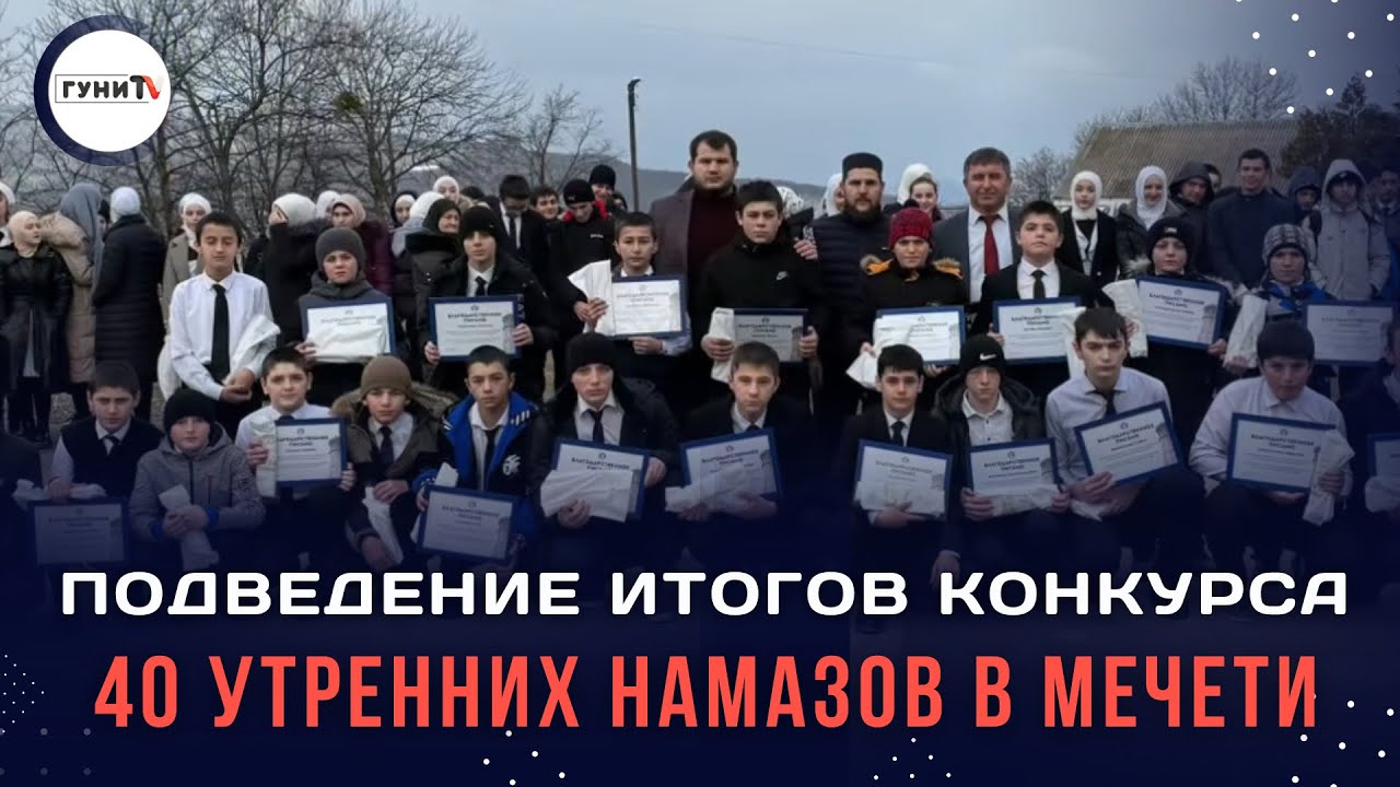 Чествование и награждение участников конкурса среди школьников  «Соверши утренний намаз в мечети»