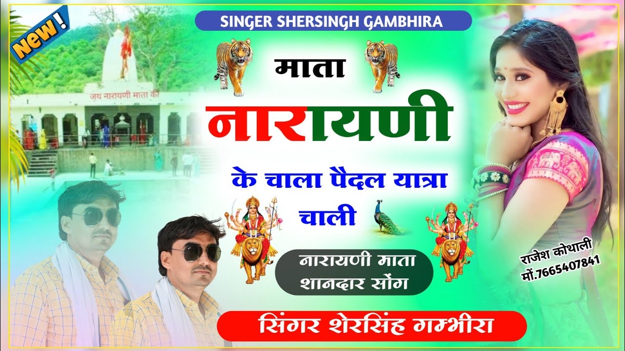 नारायणी माता सॉन्ग // माता नारायणी के चाला पैदल यात्रा चाली // Singer Shersingh Gambhira