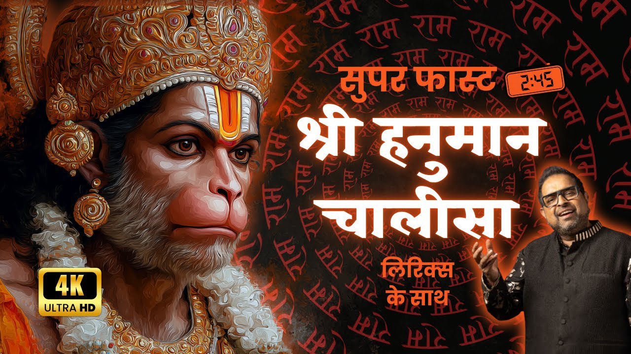 सबसे सुपर फास्ट हनुमान चालीसा | Super Fast Hanuman Chalisa | Mahadevan #hanumanchalisa #bhajan