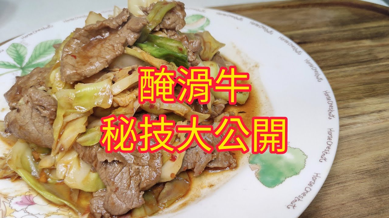 醃嫩滑牛肉大公開~椰菜炒牛肉 Fried Tendered Beef with Cabbage YouTube Cooking Class