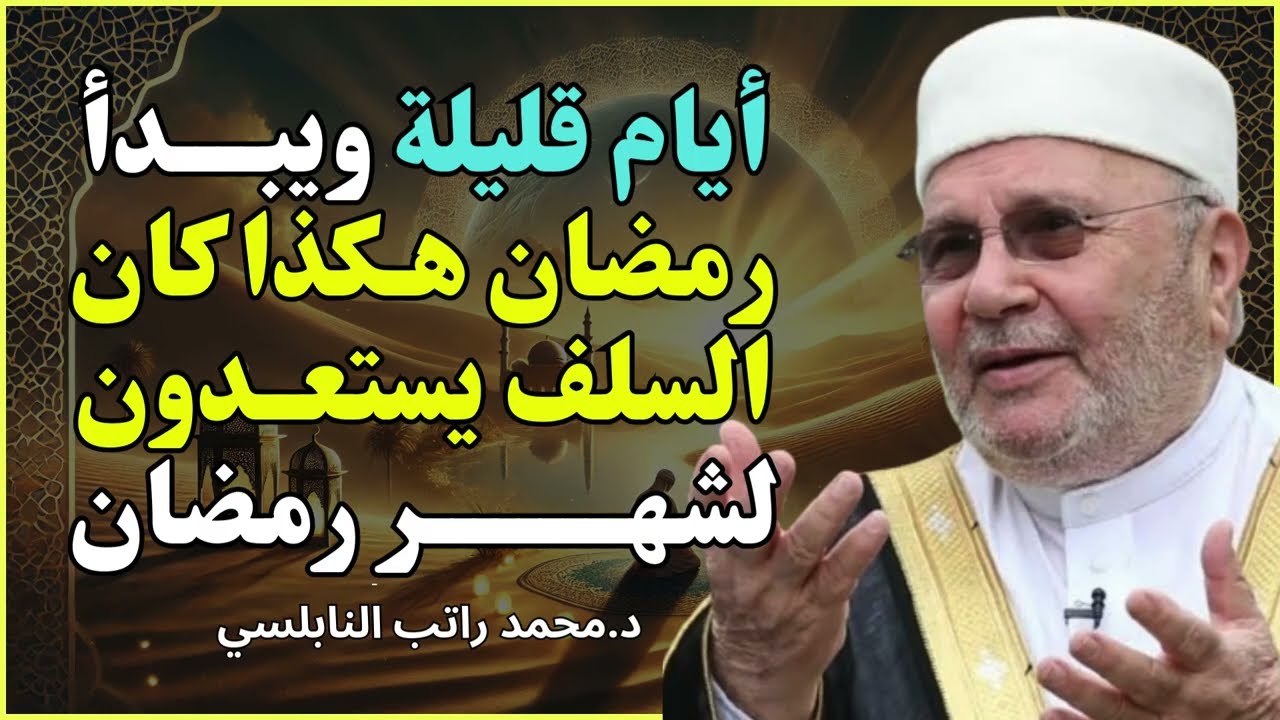 ماذا كان يفعل السلف في شعبان استعدادًا لرمضان؟ 🌿 | الشيخ محمد راتب النابلسي