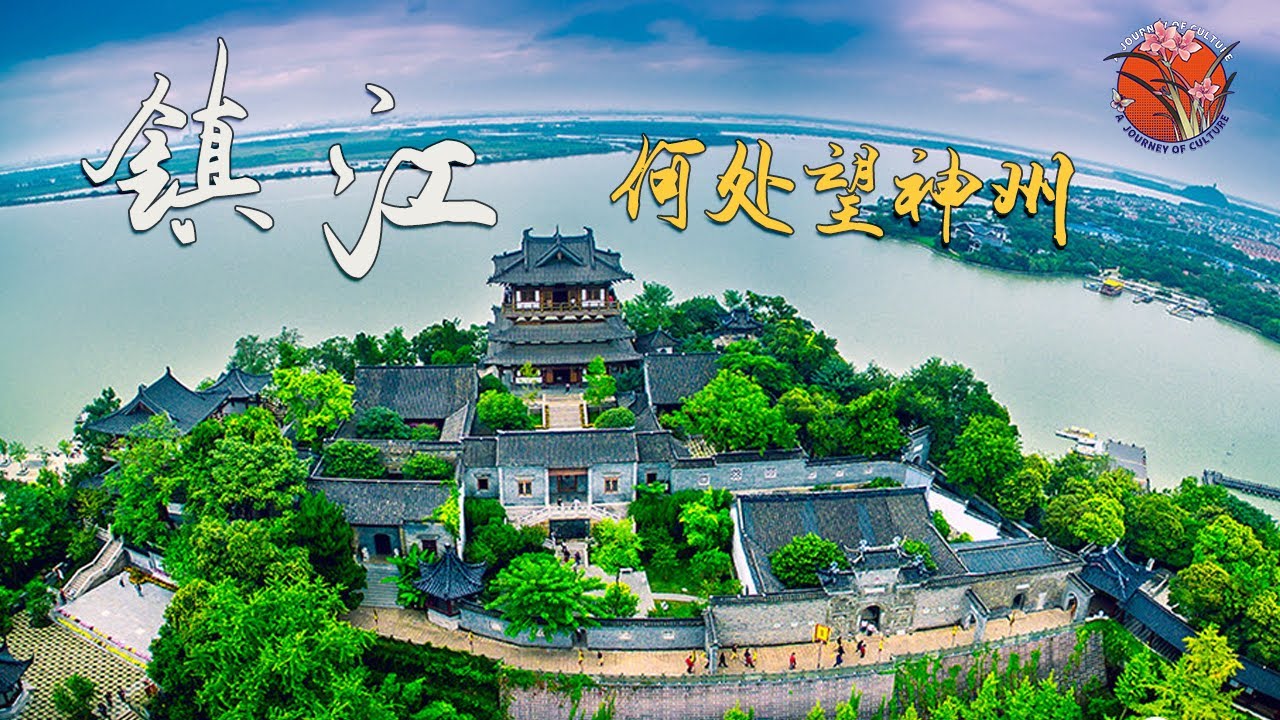 何处望神州：决不能错过的镇江之旅 三分钟带你神游仙境 #江苏  #镇江