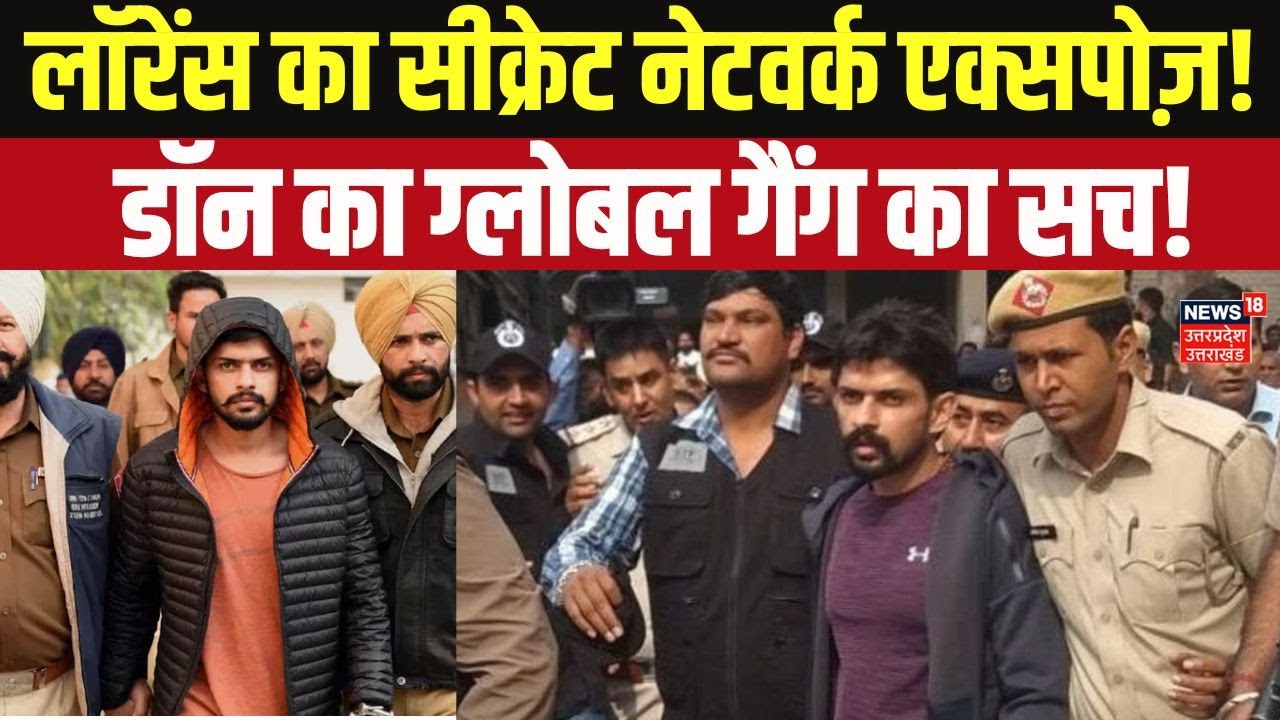 Lawrence Bishnoi News: डॉन के 'ग्लोबल गैंग' का सीक्रेट नेटवर्क डिकोड | Lawrence Bishnoi | Crime News