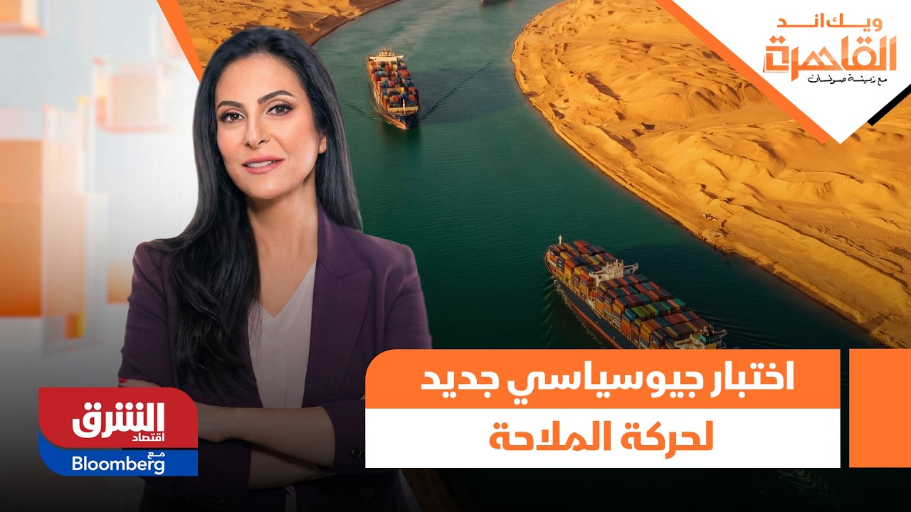 قناة السويس.. اختبار جيوسياسي جديد لحركة الملاحة | ويك إند القاهرة