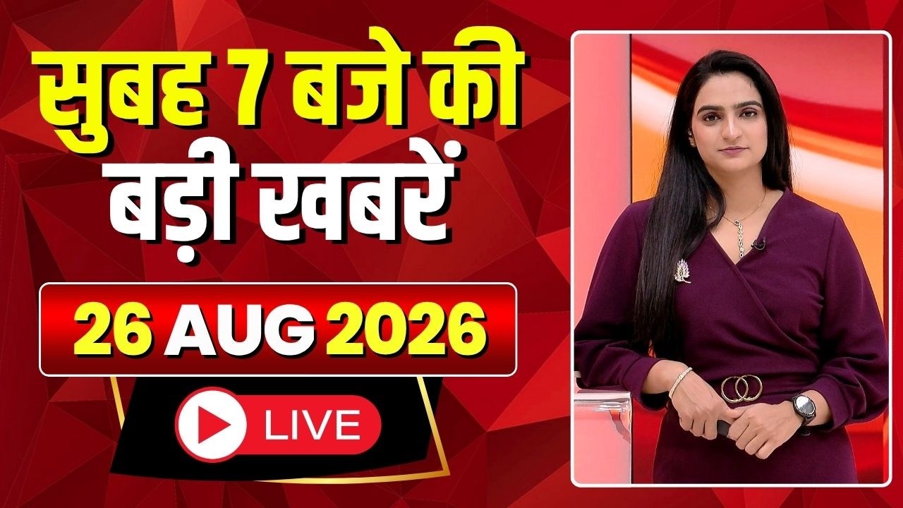 Mega Morning : सुबह 7 बजे की खबरें | CG Latest News Today | MP Latest News Today | 26 August 2026