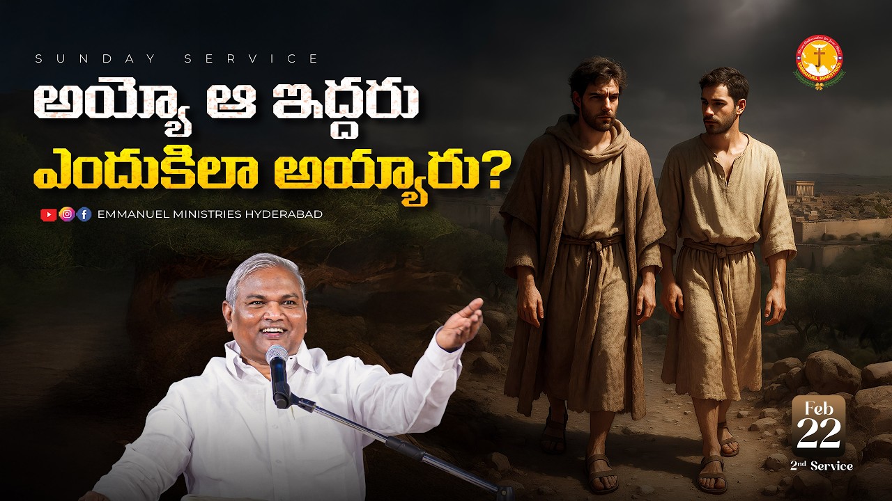 అయ్యో ఆ ఇద్దరు ఎందుకిలా అయ్యారు?|ఓ చారిత్రాత్మక సందేశం|Pas B.Jeremiah|EmmanuelMinistriesHyderabad