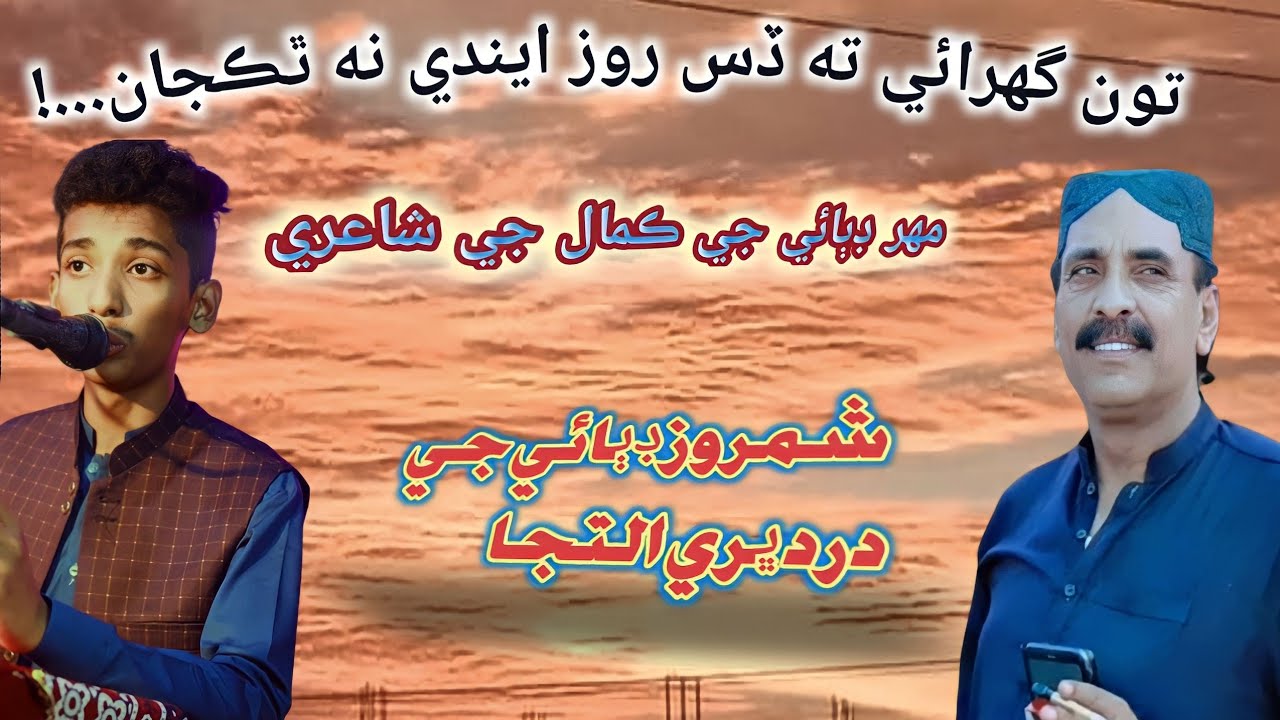 تون گهرائي ته ڏس | Mahar Dibai Je Poitry | Shamroz Dibai | Je Awaz Me Sandar  |Song #tahzeebsindh