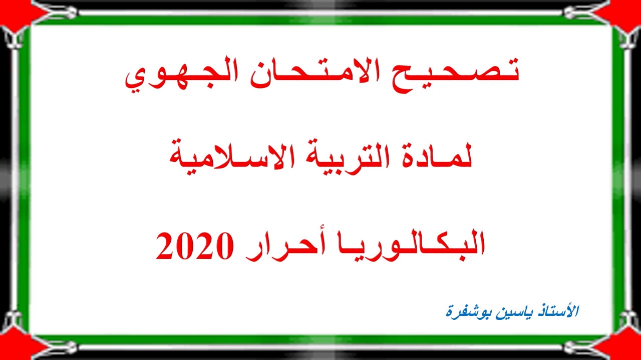 تصحبح امتحان التربية الاسلامية أحرار 2020 جهة الدار البيضاء السطات الشعب العلمية والتقنية والآداب
