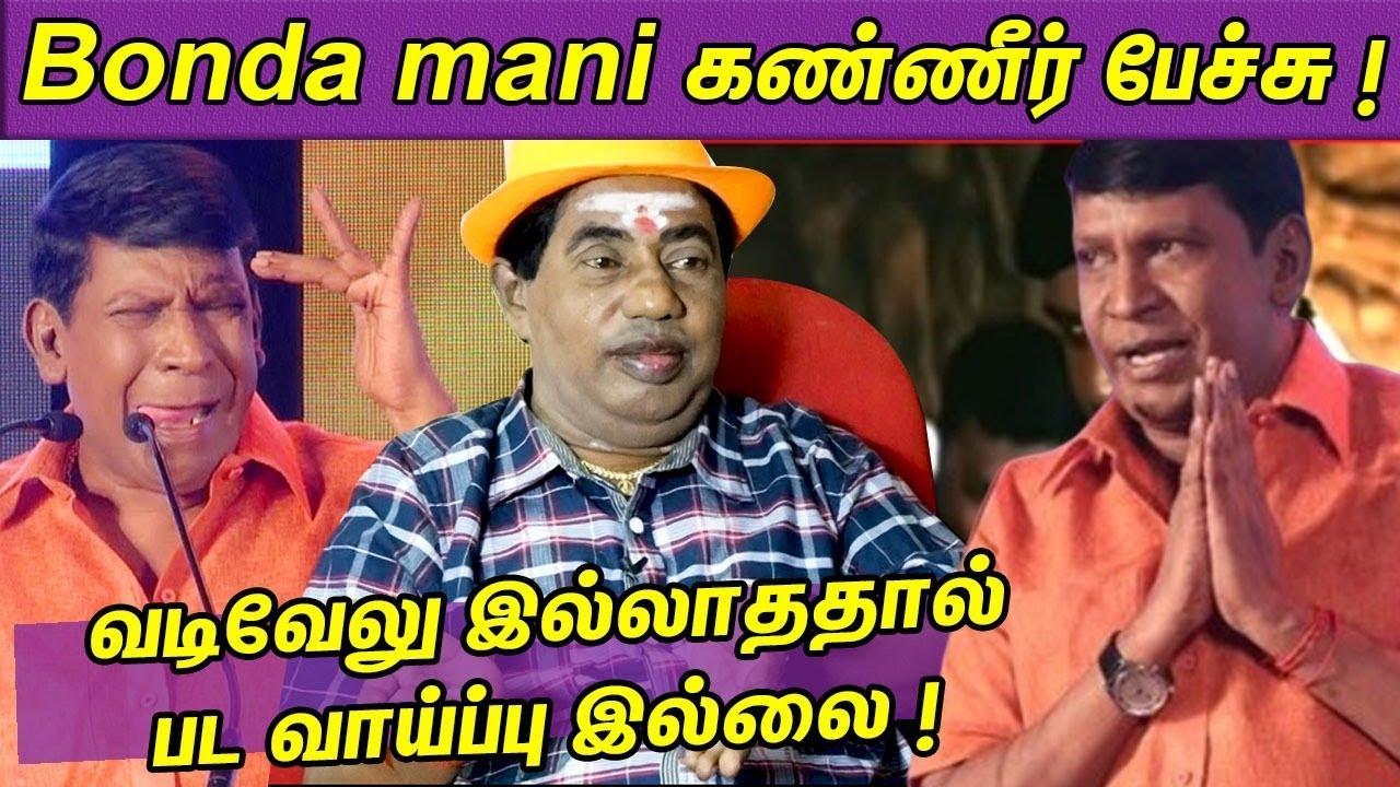 Comedy Actor Bonda Mani Latest Speech about Vadivelu's Humanity |Tamil Cinema | nba 24x7
