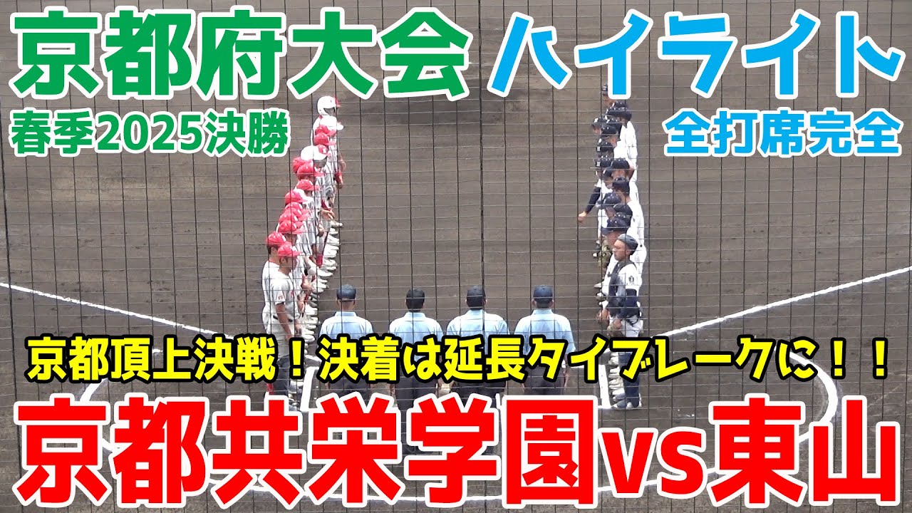 京都共栄学園 vs 東山 春の京都頂上決戦は延長タイブレーク決着に！奇しくも50年前の春決勝と同カード決戦の勝者は！？【高校野球 春季京都府大会 決勝 全打席ハイライト】2025.5.19 高校野球