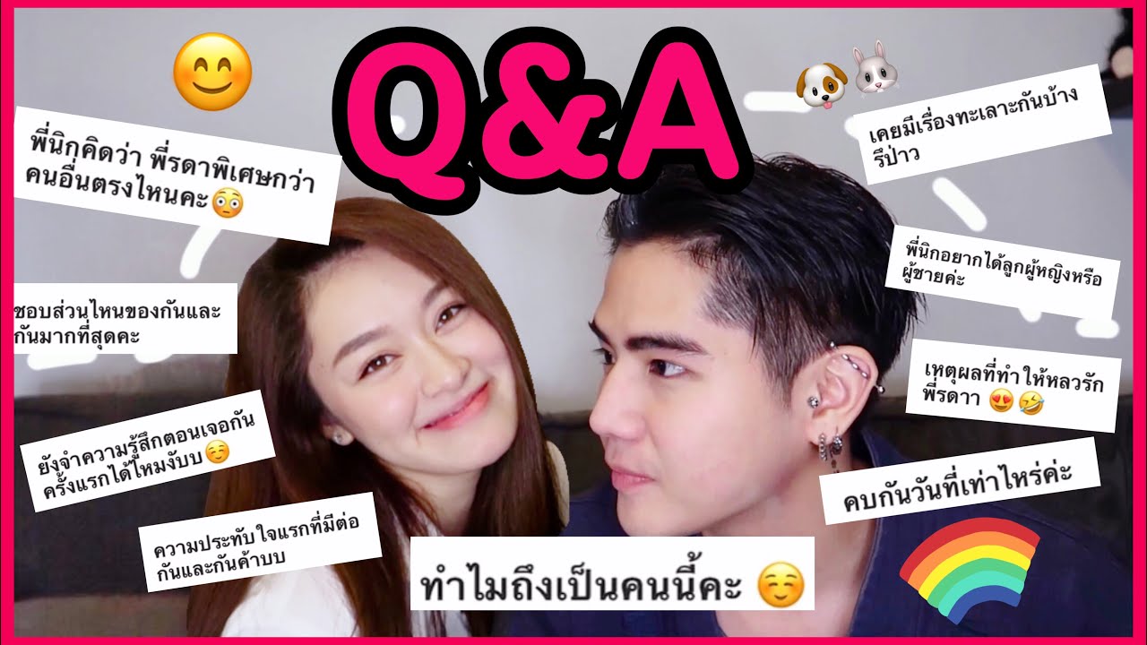 Q&A : พี่นิกเป็นอะไรกับพี่รดาคะ ??? #NKRD