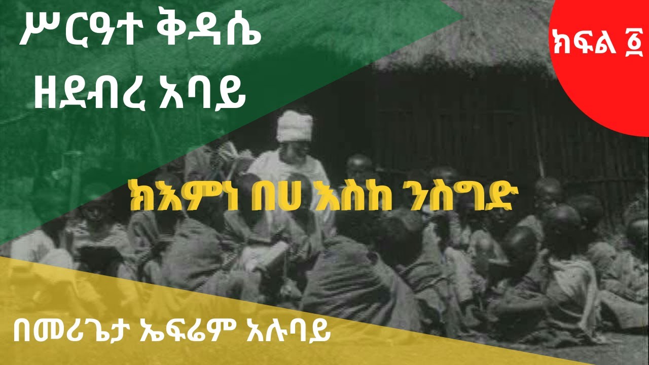 ሥርዓተ ቅዳሴ ክፍል ፩ | sirate kidase part 1
