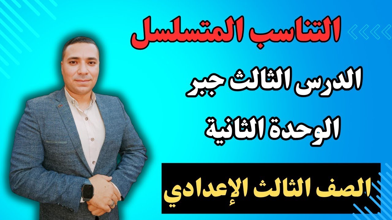 التناسب المتسلسل 💪 الدرس الثالث الوحدة الثانية جبر 💪 الصف الثالث الاعدادي ترم اول 2025
