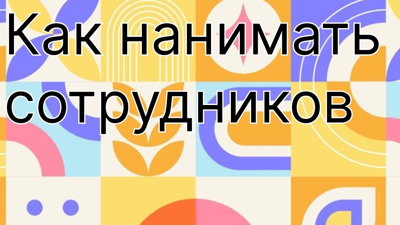 Как нанимать сотрудников. Тестирование и типы сотрудников