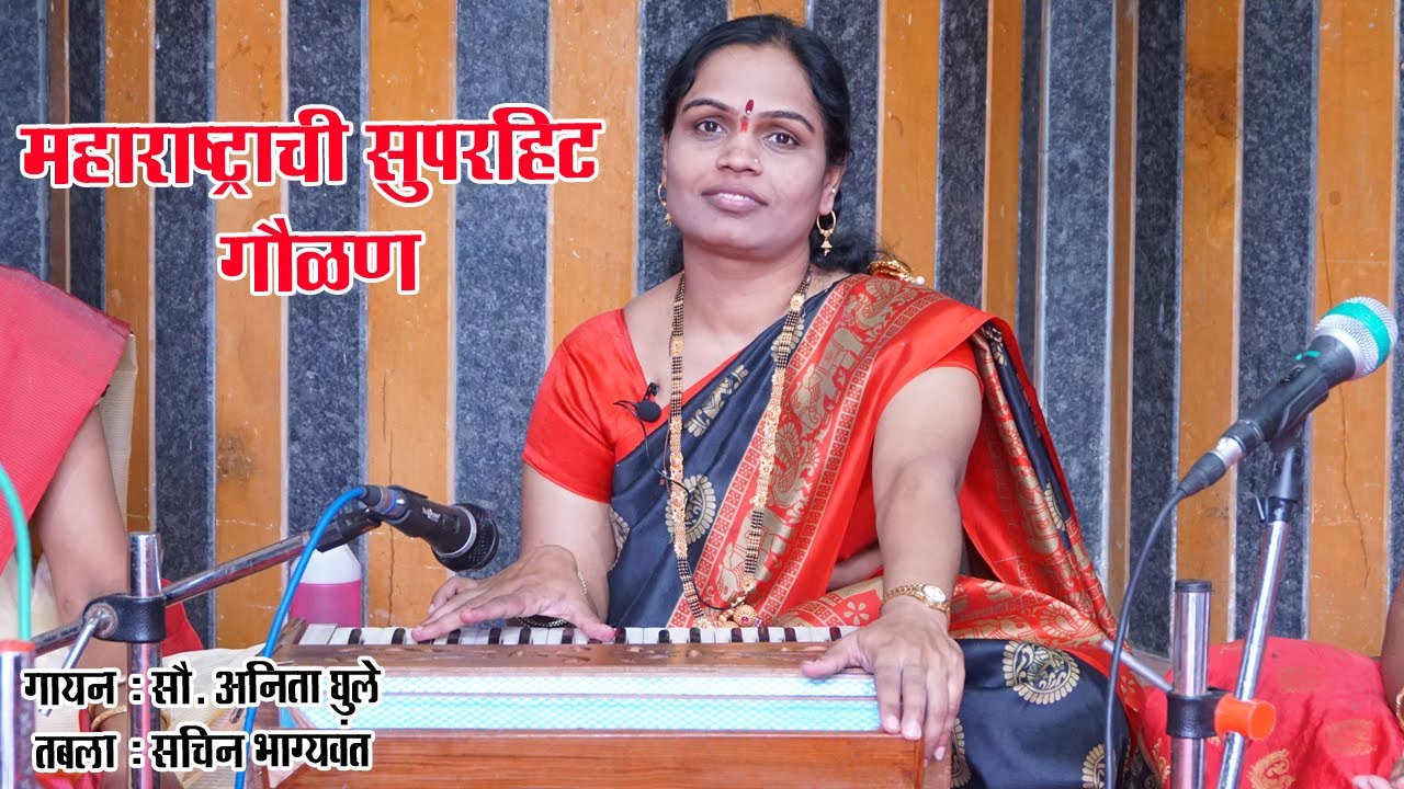 नंबर वन गौळण | साधना संगीत क्लासेस | संतकृपा भजनी मंडळ, हडपसर | गायन- सौ अनिता फुले  | 9970513088