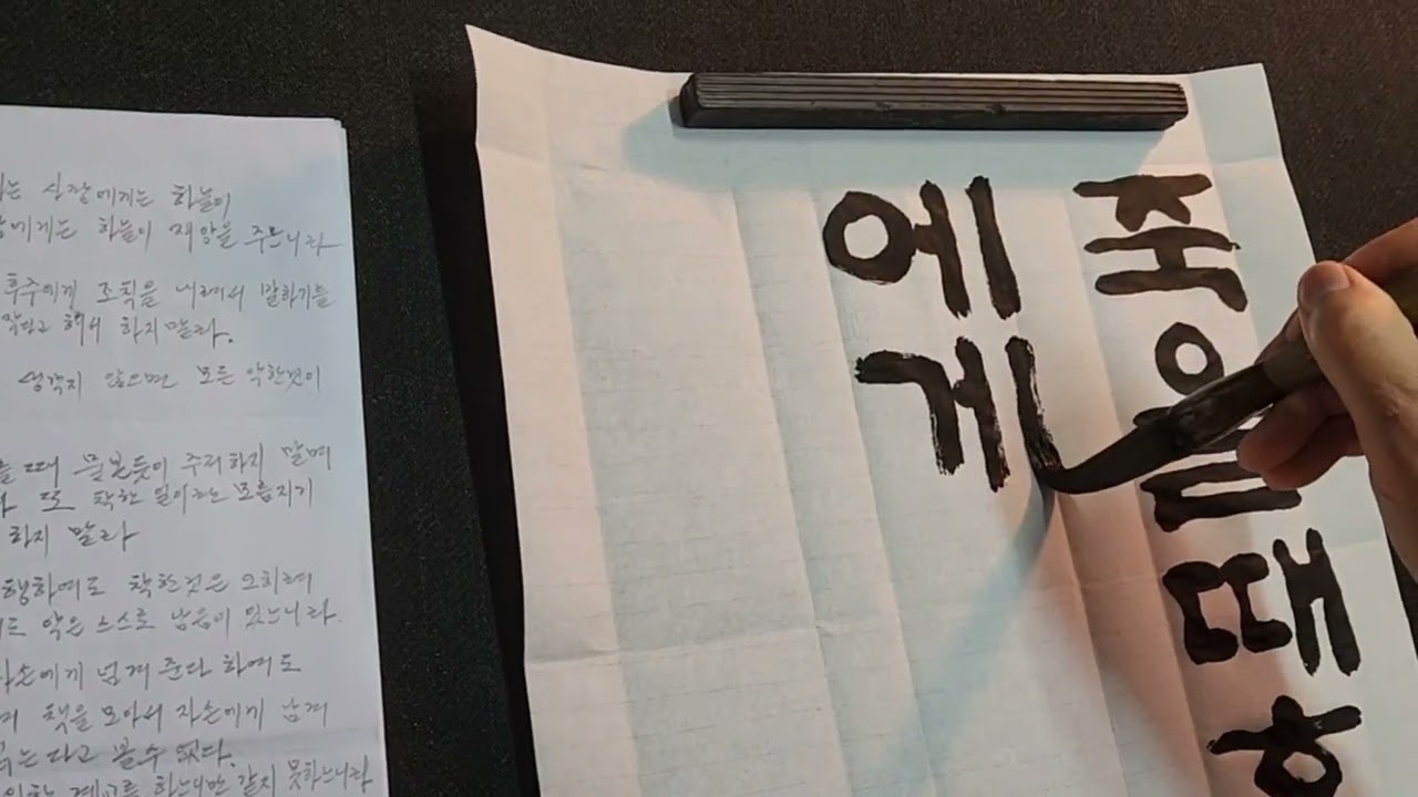 ● 한글판본체 명심보감 계선편 5 한소열 (죽령서예)