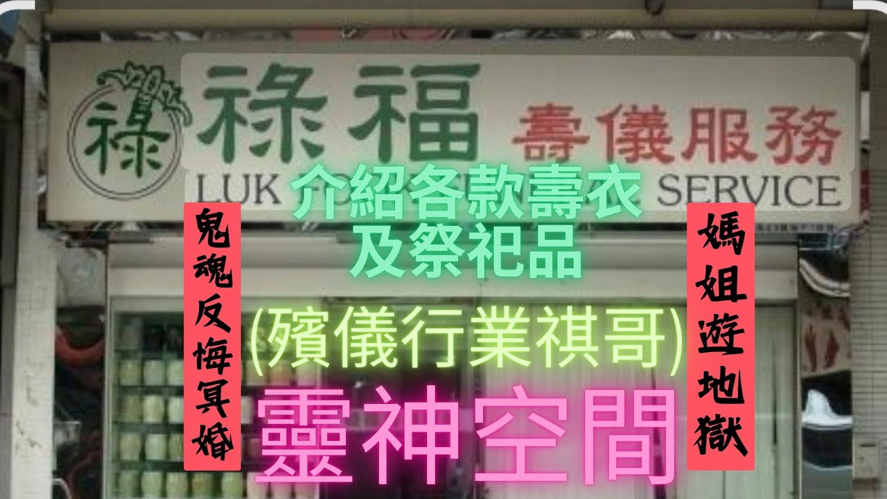 殯儀行業（棋哥）又再上靈神空間,精彩介紹各款壽衣及祭祀品,媽姐遊地獄,鬼魂反悔冥婚.