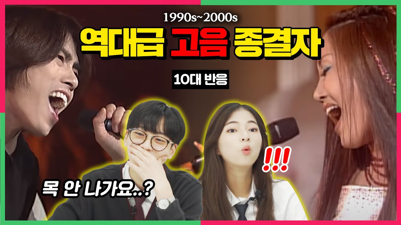 90년대~2000년대 역대급 고음종결자들의 미친 라이브를 처음 본 10대 반응?