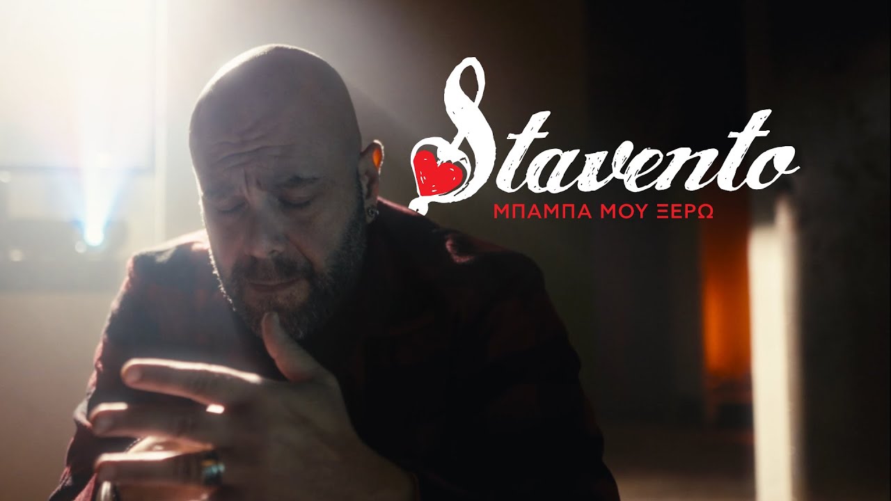 Stavento - Μπαμπά μου Ξέρω (Official Music Video)