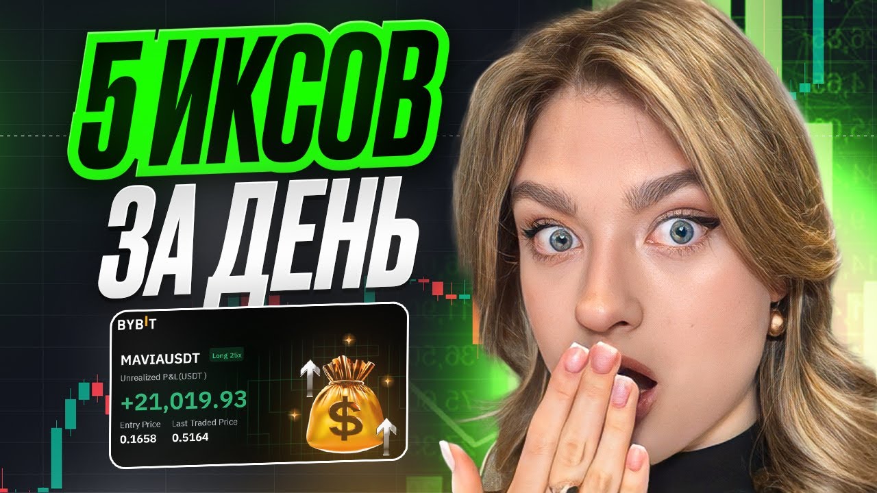 +$20k ЗА ОДИН ДЕНЬ | ПАМП MAVIA И ЧТО ПОЛЕТИТ СЛЕДУЮЩИМ?