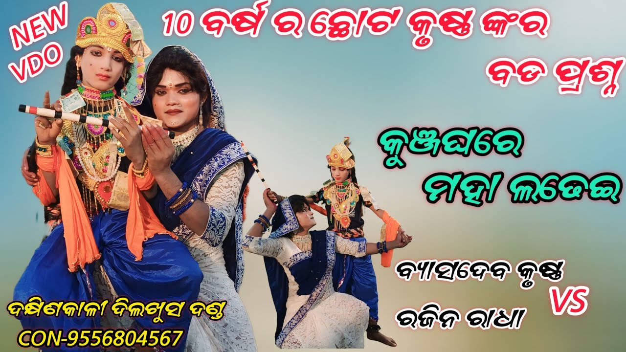 10 ବର୍ଷ ର କୃଷ୍ଣ ଙ୍କର ବଡ ପ୍ରଶ୍ନ // DAKHINKALI DILKHUS DANDA // ବ୍ୟାସଦେବ vs ରଜିନ // କୁଞ୍ଜଘର ଭିଡିଓ //