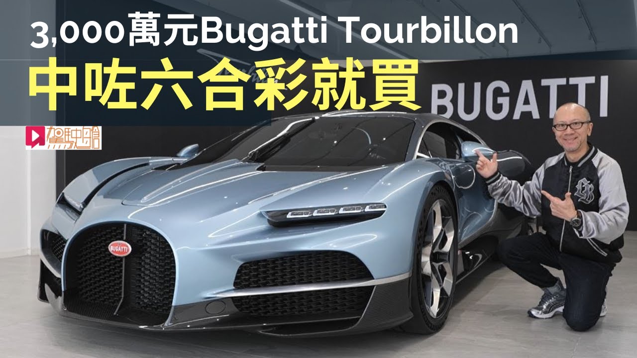 現場直擊│Bugatti Tourbillon香港快閃預覽，身價三千萬港元，中咗六合彩就買？