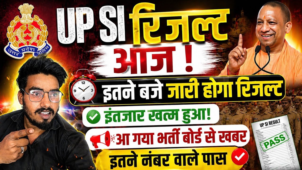 बड़ी खुशखबरी 📢 UP SI Result Out Today! इंतजार खत्म इतने नंबर वाले बनेंगे दारोगा/UPSI Cut off 2026