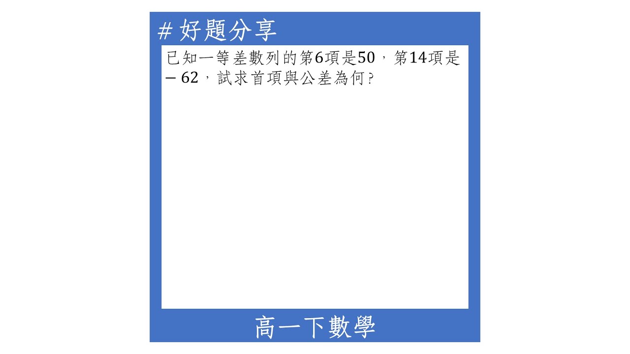 【高一下好題】等差數列的一般項