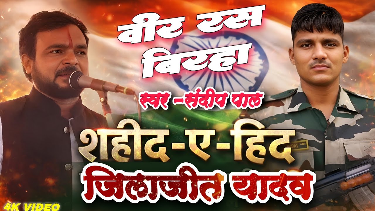 वीर रस #😭 रुला देने वाला दर्दनाक बिरहा | जौनपुर के शहीद | जिलाजीत यादव | Sandeep Pal Birha 2026