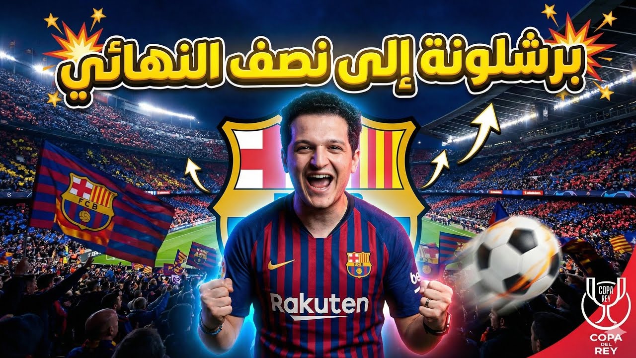 لمحات برشلونة والصعود لنصف نهائي كأس الملك بعد الفوز علي الباسيتي 2-1