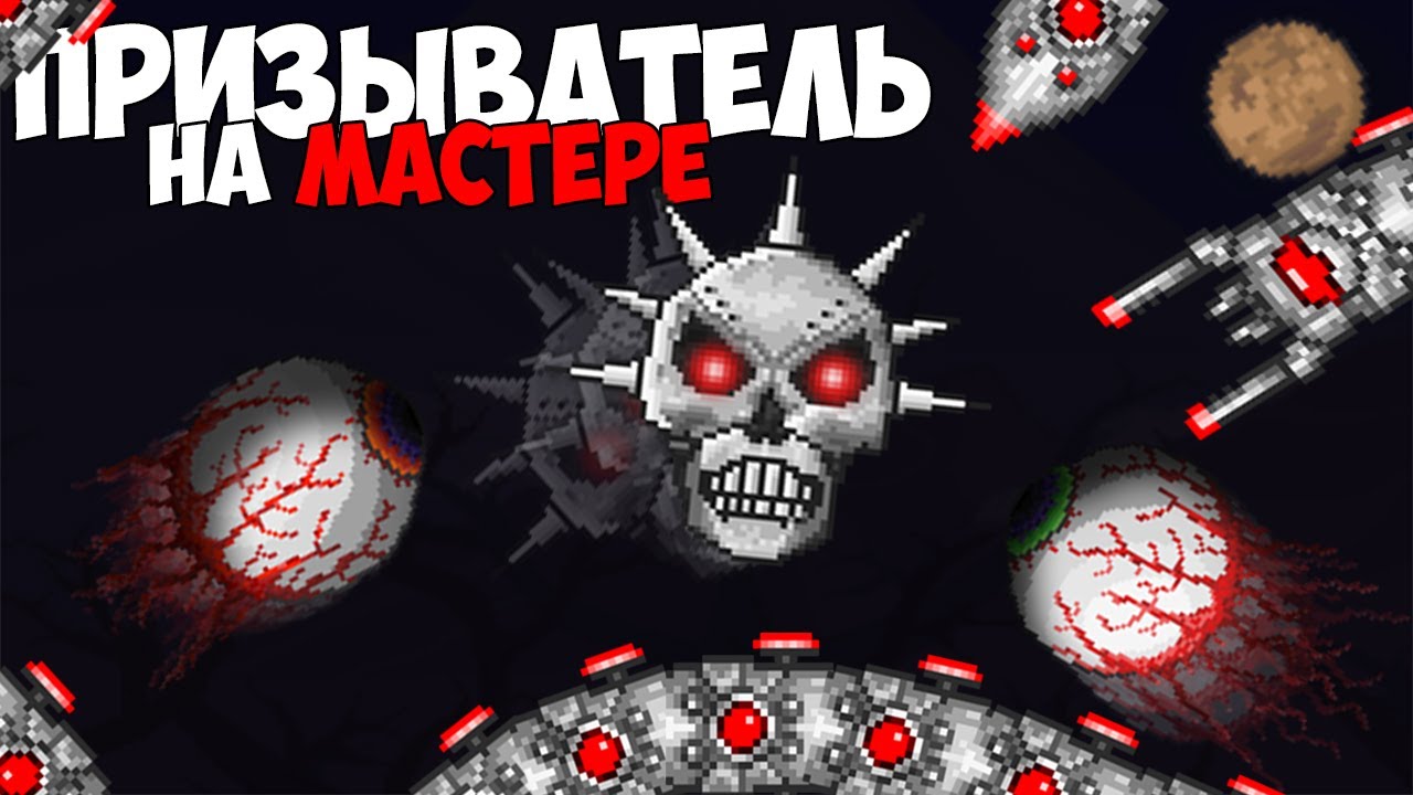 ПРИЗЫВАТЕЛЬ на МАСТЕРЕ 3 ll Мехи и Королева Слизяк