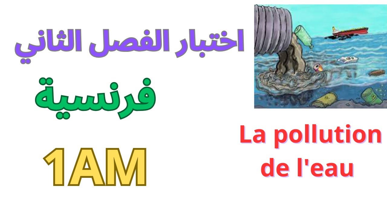 اختبار اللغة الفرنسية للسنة أولى متوسط الفصل الثاني 2025