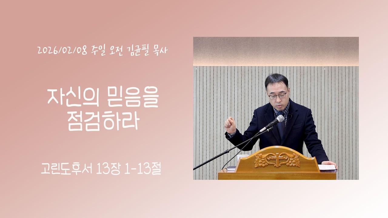 [2026/02/08] 바른길교회 오전예배 (김균필 목사)