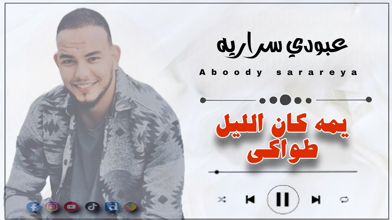 عبودي سراريه /يمه كان الليل طواكي